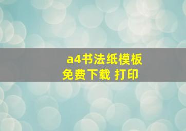 a4书法纸模板免费下载 打印